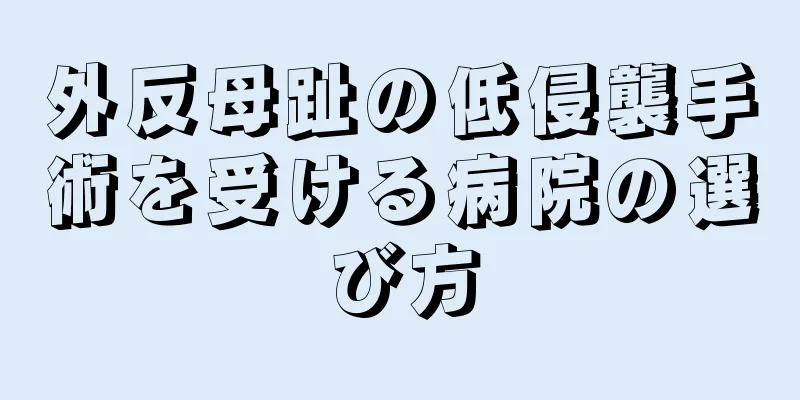 外反母趾の低侵襲手術を受ける病院の選び方
