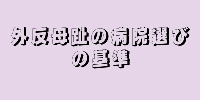 外反母趾の病院選びの基準