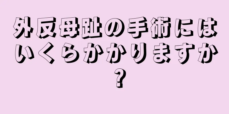 外反母趾の手術にはいくらかかりますか？