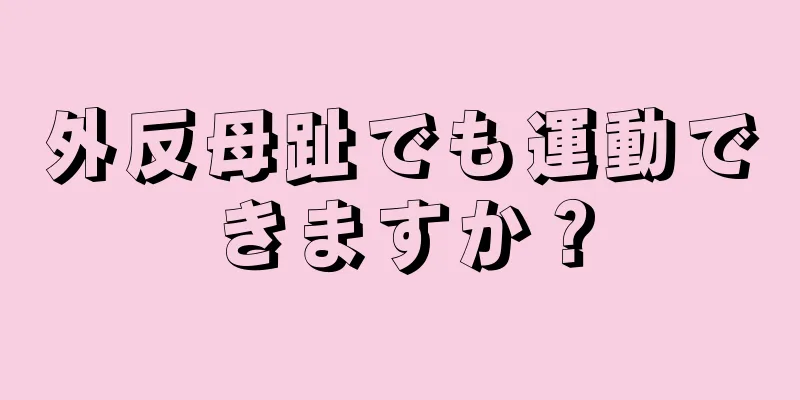 外反母趾でも運動できますか？