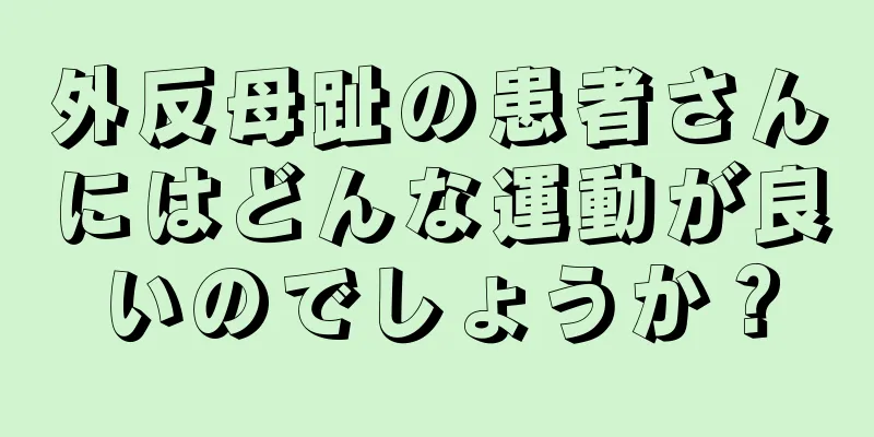 外反母趾の患者さんにはどんな運動が良いのでしょうか？
