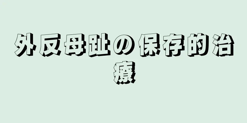 外反母趾の保存的治療