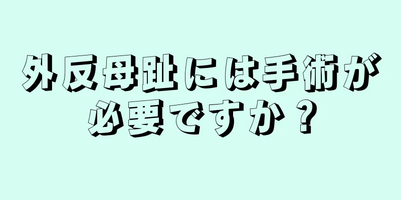 外反母趾には手術が必要ですか？