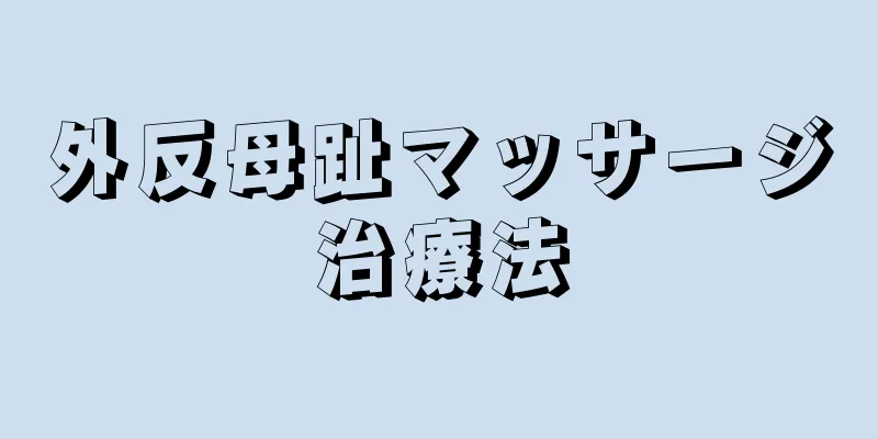外反母趾マッサージ治療法