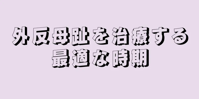 外反母趾を治療する最適な時期