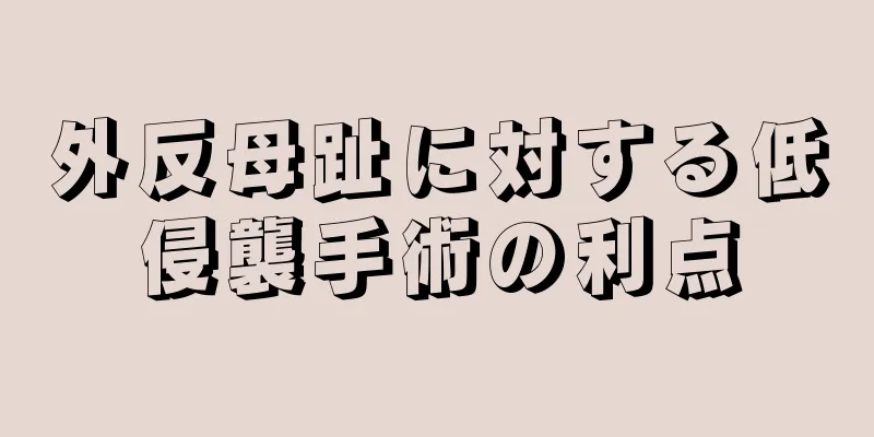 外反母趾に対する低侵襲手術の利点
