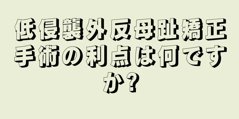 低侵襲外反母趾矯正手術の利点は何ですか?