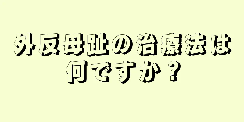 外反母趾の治療法は何ですか？