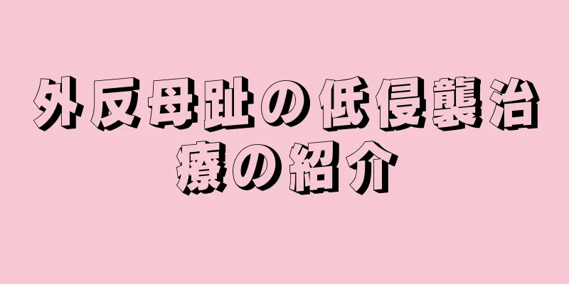 外反母趾の低侵襲治療の紹介