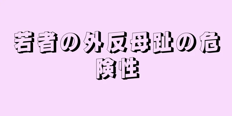 若者の外反母趾の危険性