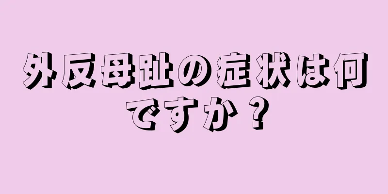 外反母趾の症状は何ですか？