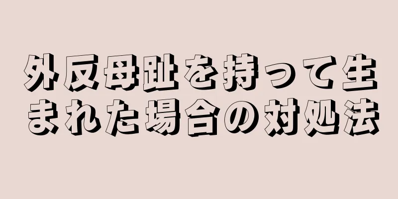 外反母趾を持って生まれた場合の対処法