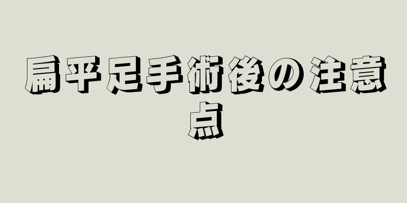 扁平足手術後の注意点