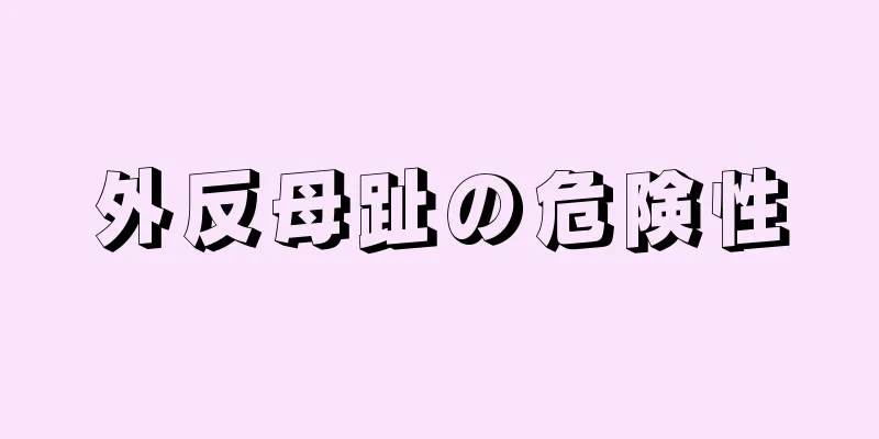 外反母趾の危険性
