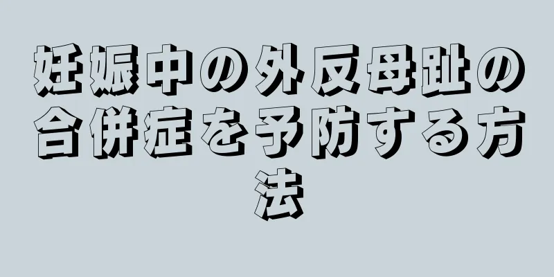 妊娠中の外反母趾の合併症を予防する方法