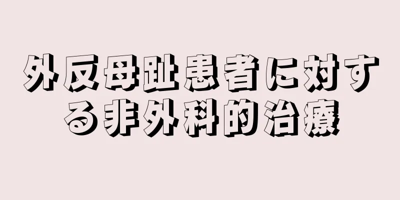外反母趾患者に対する非外科的治療