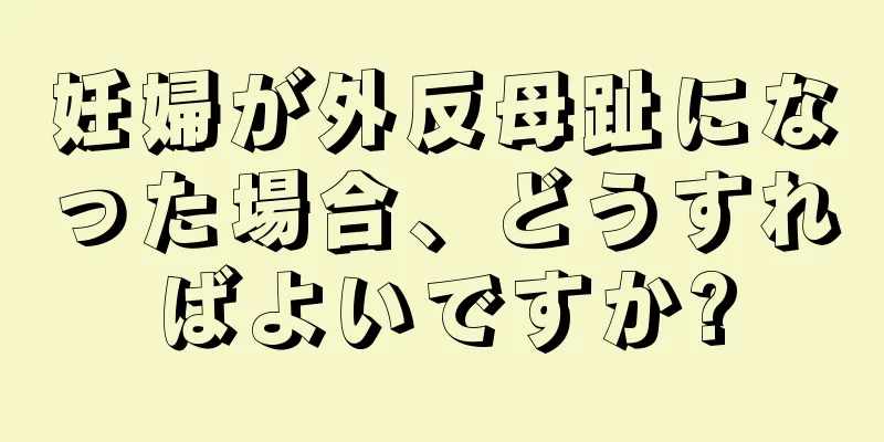妊婦が外反母趾になった場合、どうすればよいですか?