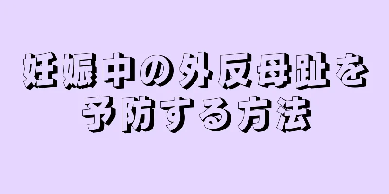 妊娠中の外反母趾を予防する方法