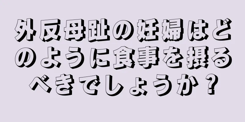 外反母趾の妊婦はどのように食事を摂るべきでしょうか？