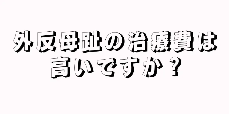 外反母趾の治療費は高いですか？