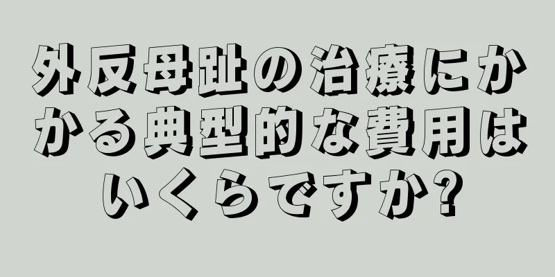 外反母趾の治療にかかる典型的な費用はいくらですか?