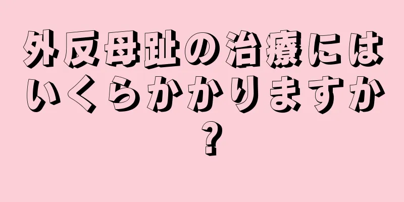 外反母趾の治療にはいくらかかりますか？