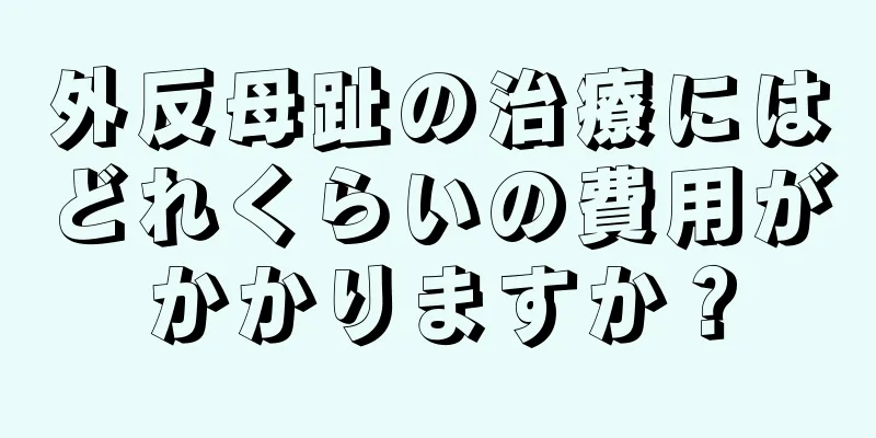 外反母趾の治療にはどれくらいの費用がかかりますか？