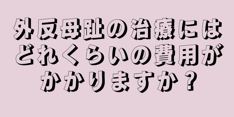外反母趾の治療にはどれくらいの費用がかかりますか？