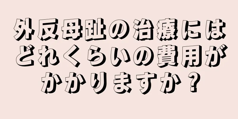 外反母趾の治療にはどれくらいの費用がかかりますか？