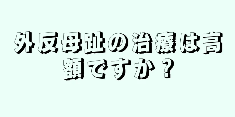 外反母趾の治療は高額ですか？