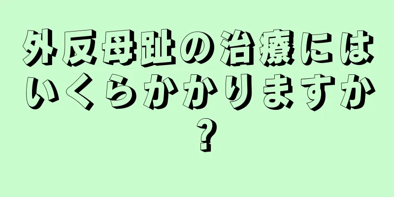 外反母趾の治療にはいくらかかりますか？