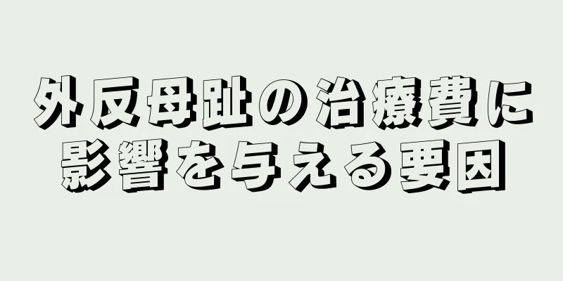外反母趾の治療費に影響を与える要因