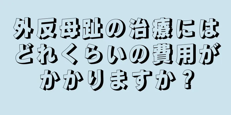 外反母趾の治療にはどれくらいの費用がかかりますか？