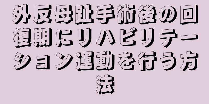 外反母趾手術後の回復期にリハビリテーション運動を行う方法