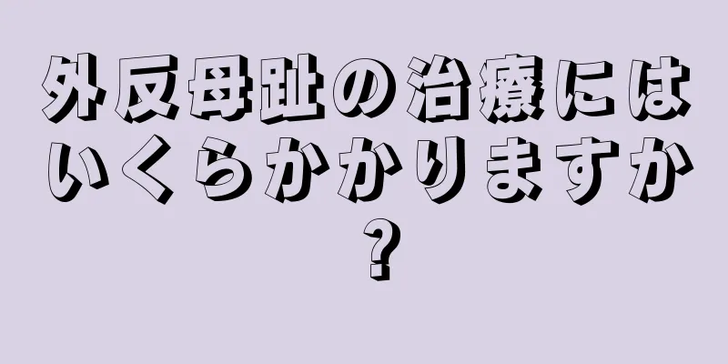 外反母趾の治療にはいくらかかりますか？