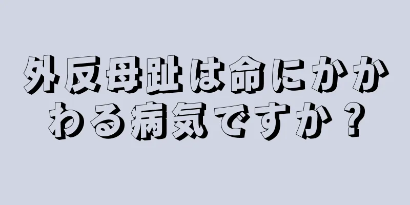 外反母趾は命にかかわる病気ですか？