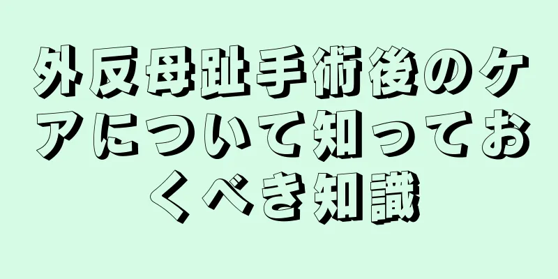 外反母趾手術後のケアについて知っておくべき知識