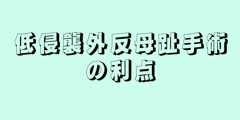 低侵襲外反母趾手術の利点