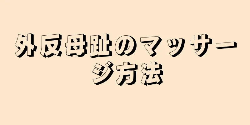 外反母趾のマッサージ方法