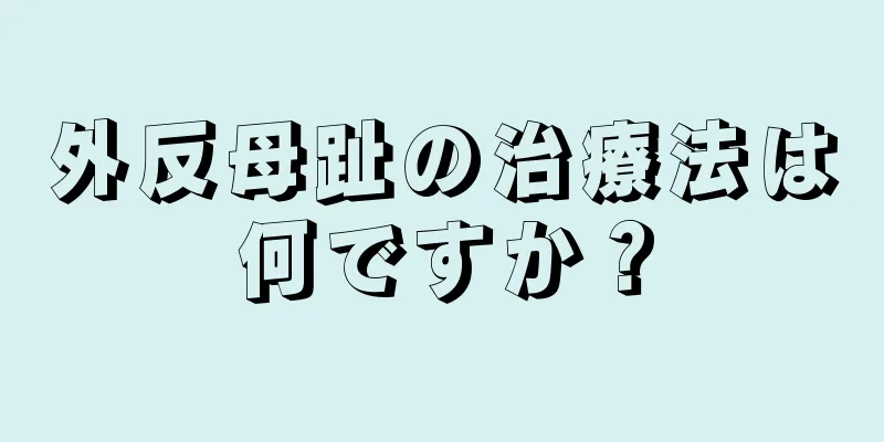 外反母趾の治療法は何ですか？