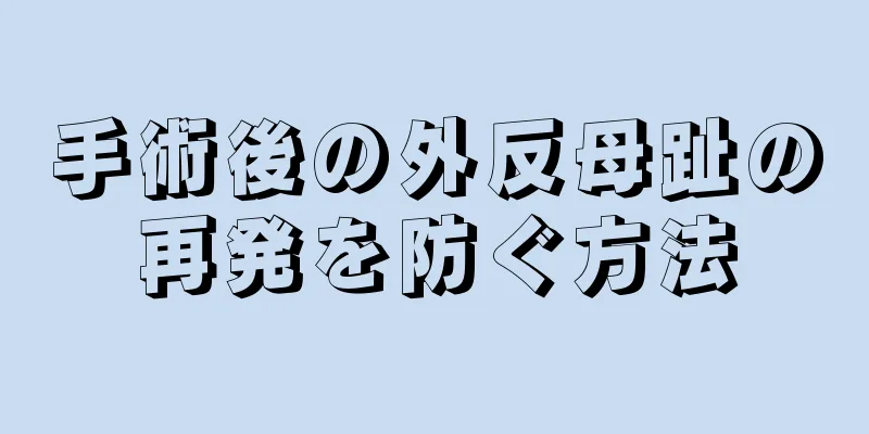 手術後の外反母趾の再発を防ぐ方法