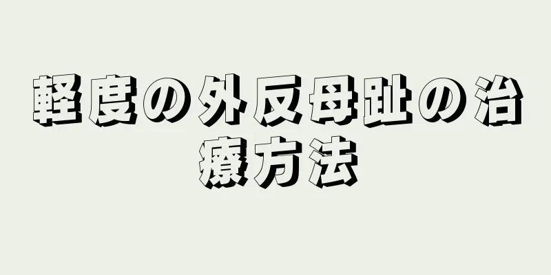 軽度の外反母趾の治療方法