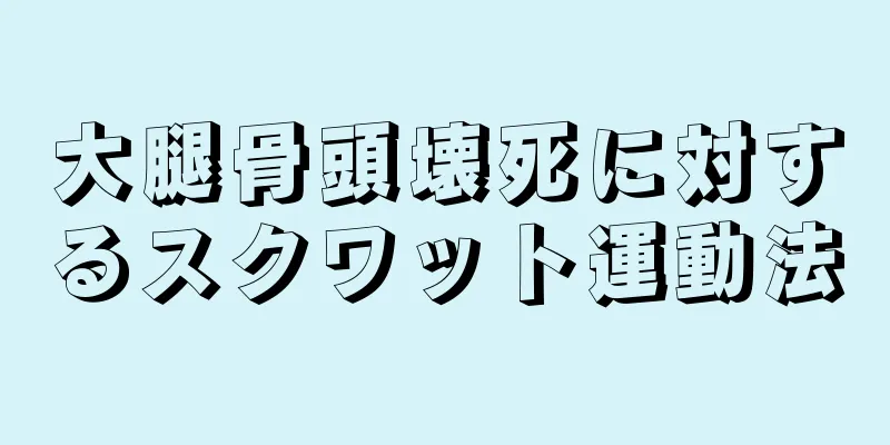 大腿骨頭壊死に対するスクワット運動法