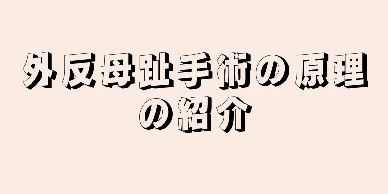 外反母趾手術の原理の紹介