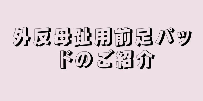 外反母趾用前足パッドのご紹介