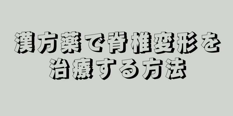 漢方薬で脊椎変形を治療する方法