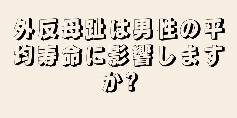 外反母趾は男性の平均寿命に影響しますか?