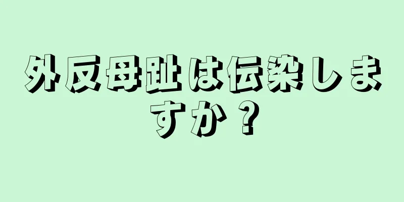 外反母趾は伝染しますか？