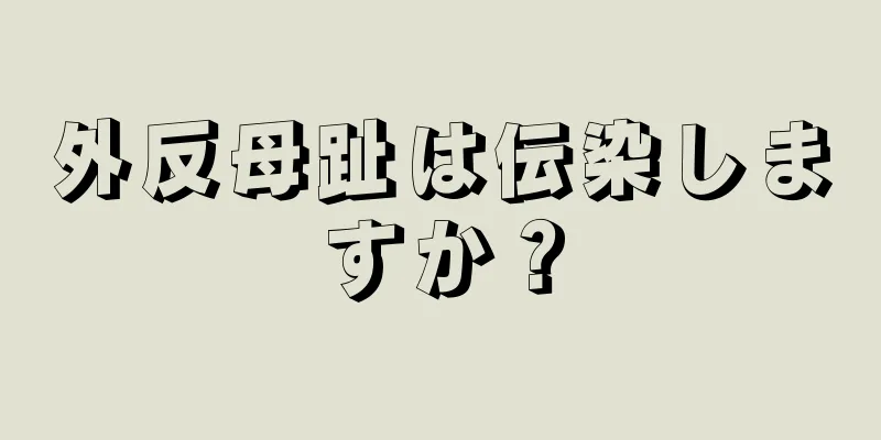 外反母趾は伝染しますか？