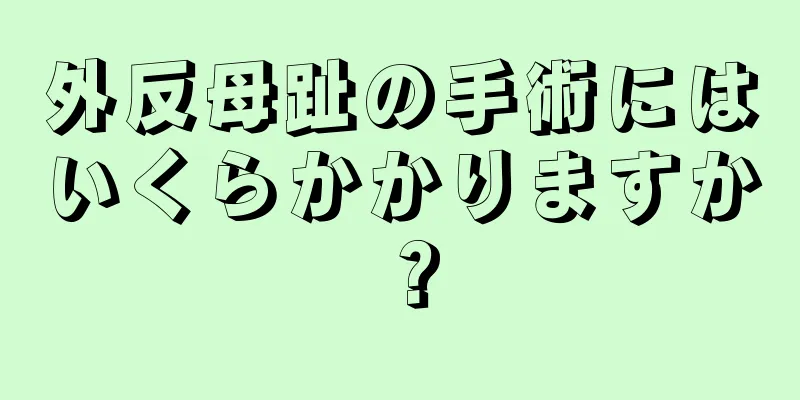 外反母趾の手術にはいくらかかりますか？